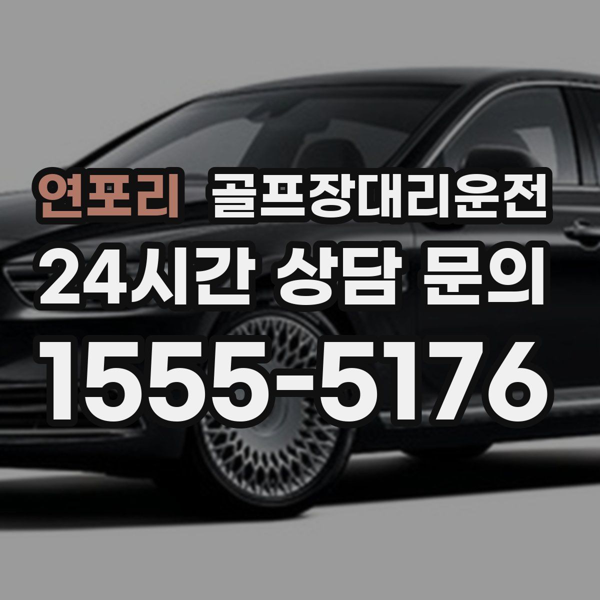 골프장대리운전