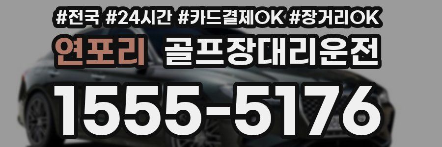 연포리 골프장대리운전