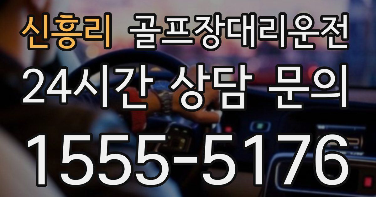 골프장대리운전 서비스