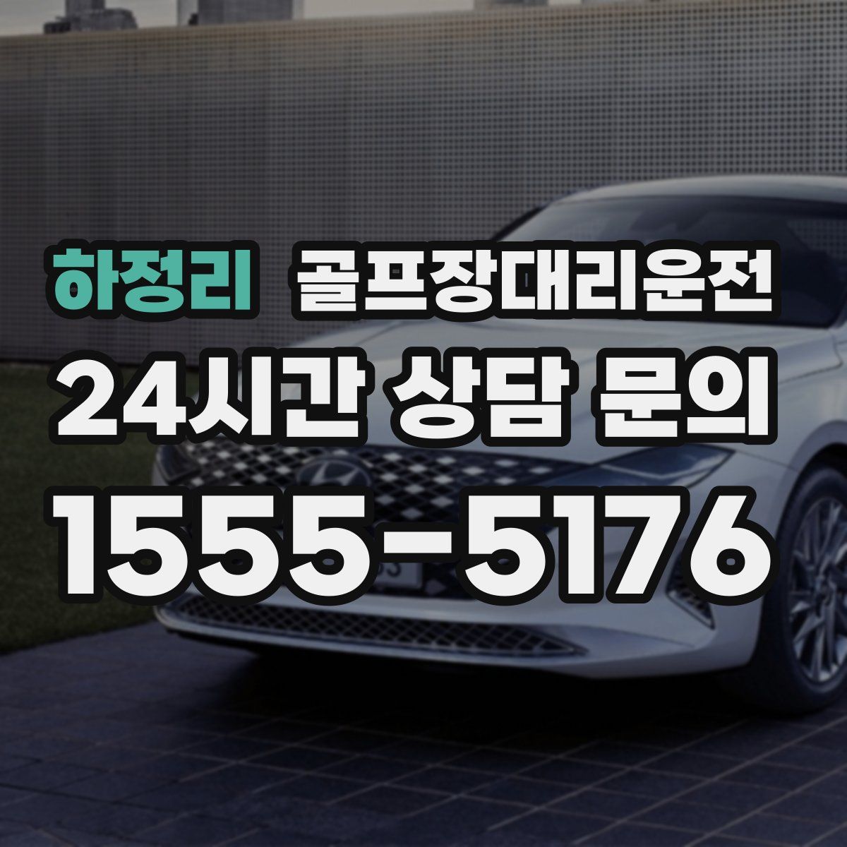 골프장대리운전