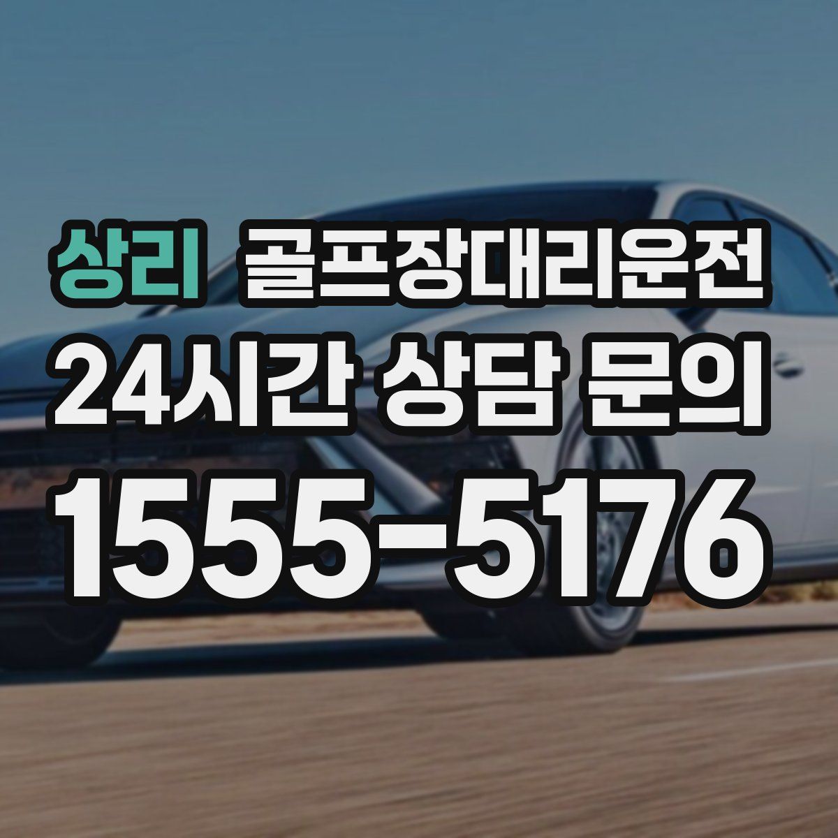 골프장대리운전