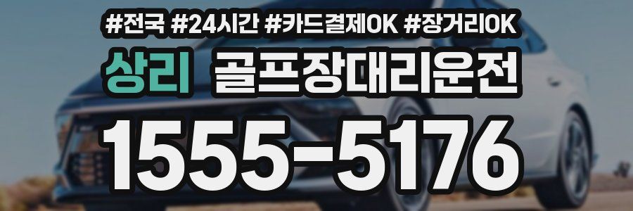 상리 골프장대리운전
