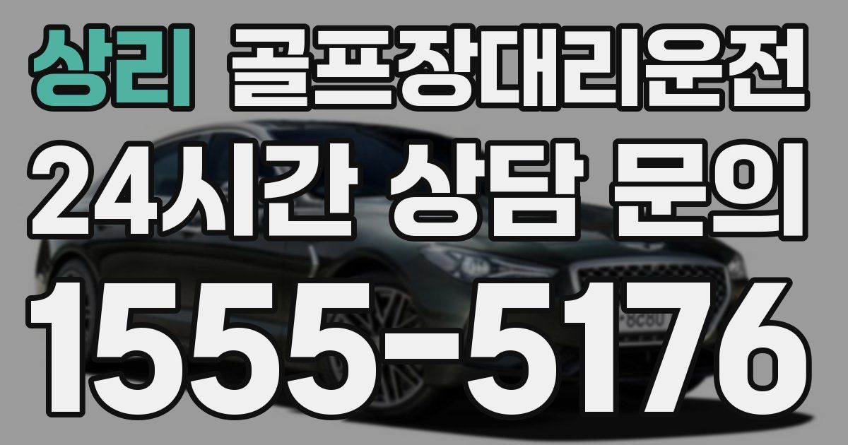 골프장대리운전 서비스