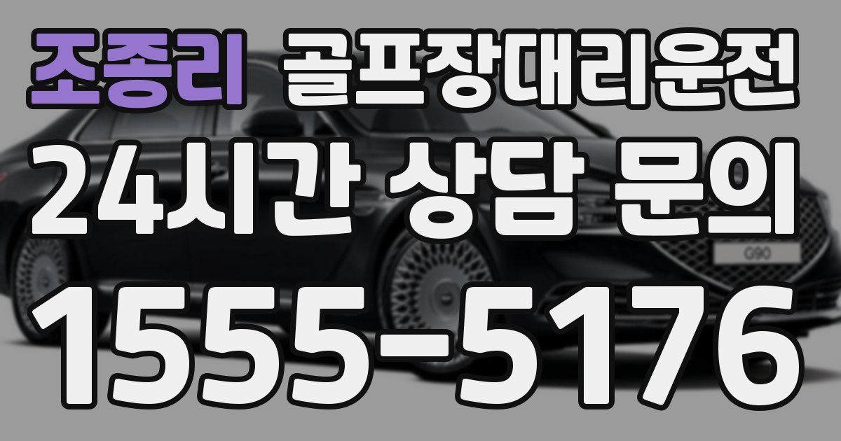 골프장대리운전 서비스