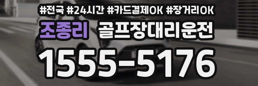 조종리 골프장대리운전
