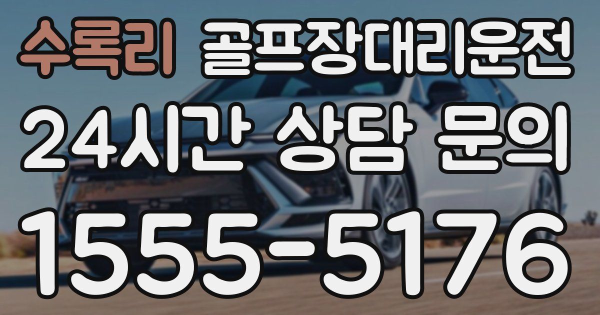 골프장대리운전 서비스