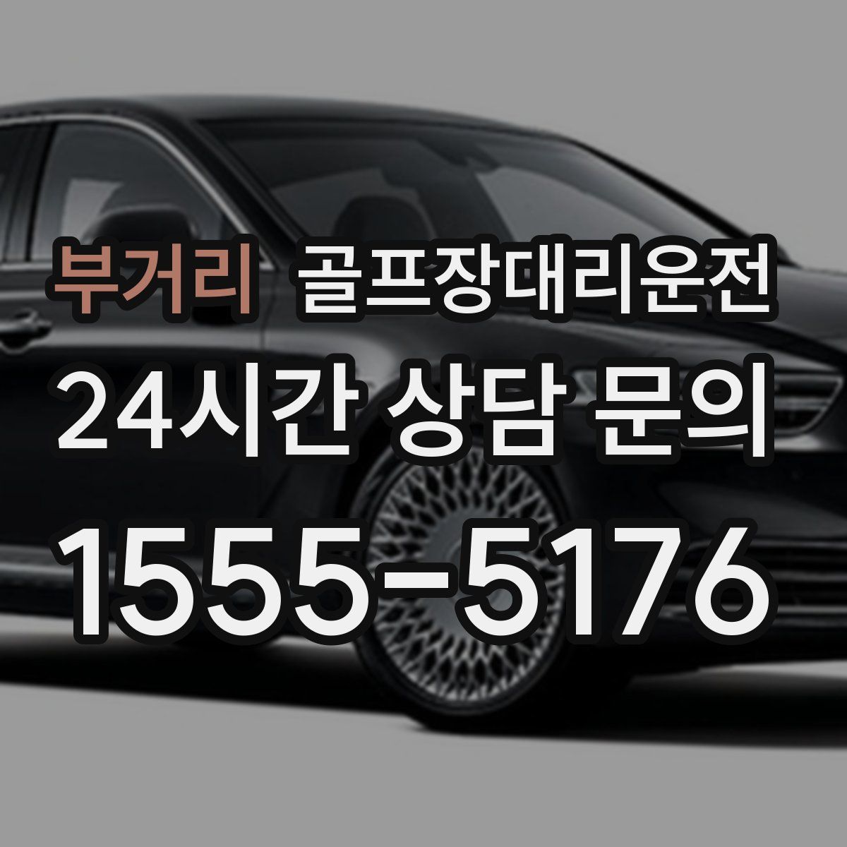 골프장대리운전