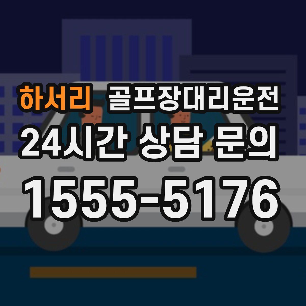 골프장대리운전