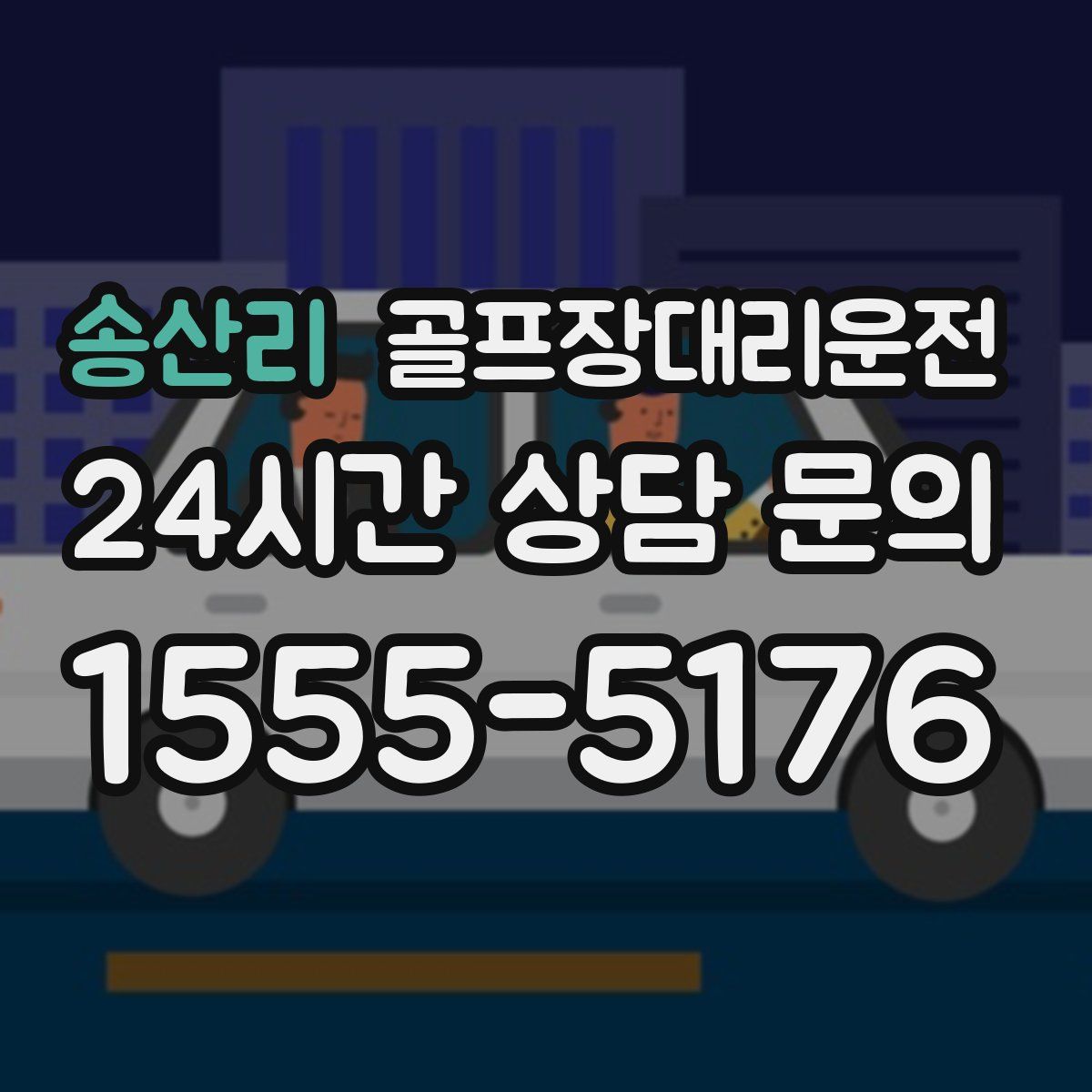 골프장대리운전