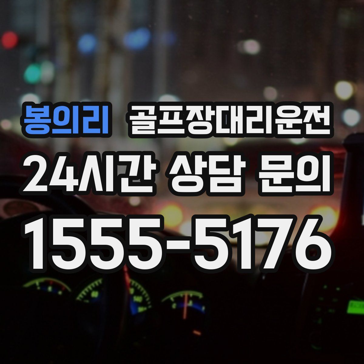 골프장대리운전