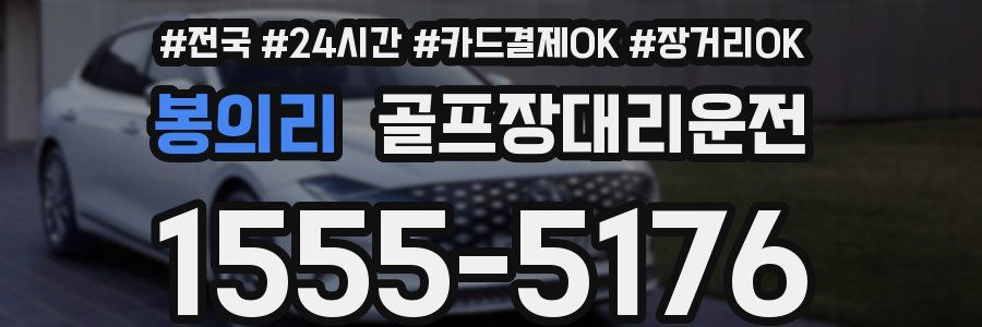 봉의리 골프장대리운전