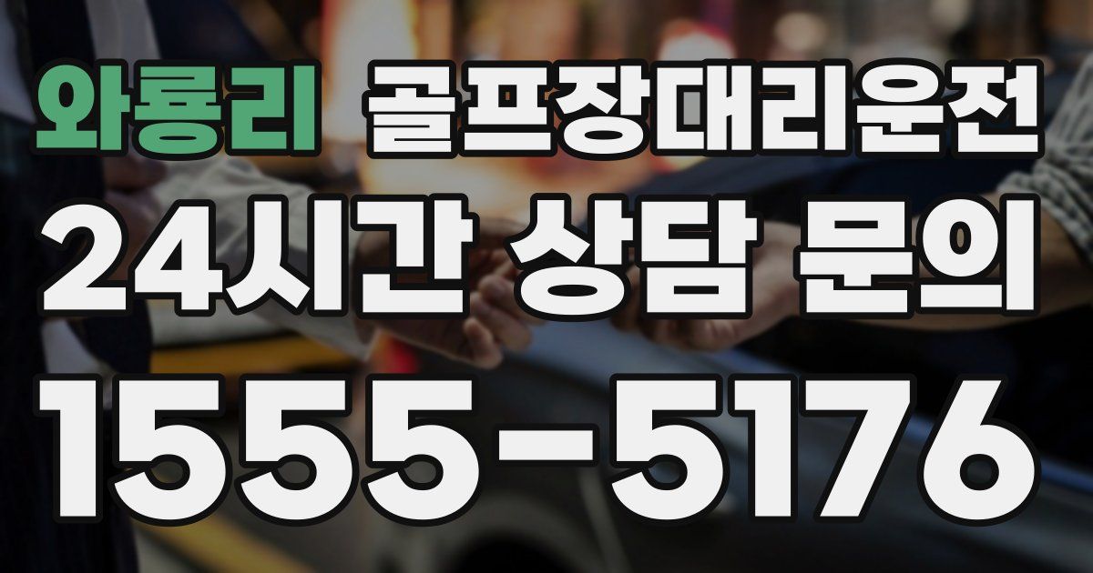 골프장대리운전 서비스