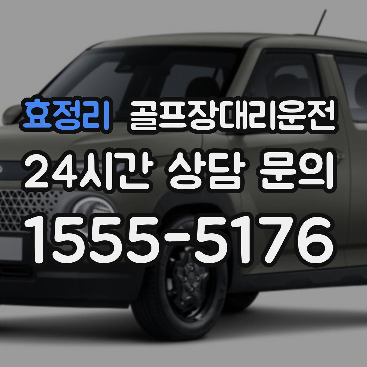 골프장대리운전