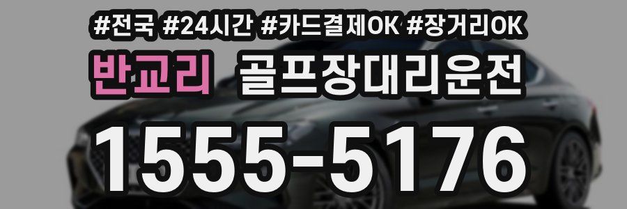 반교리 골프장대리운전