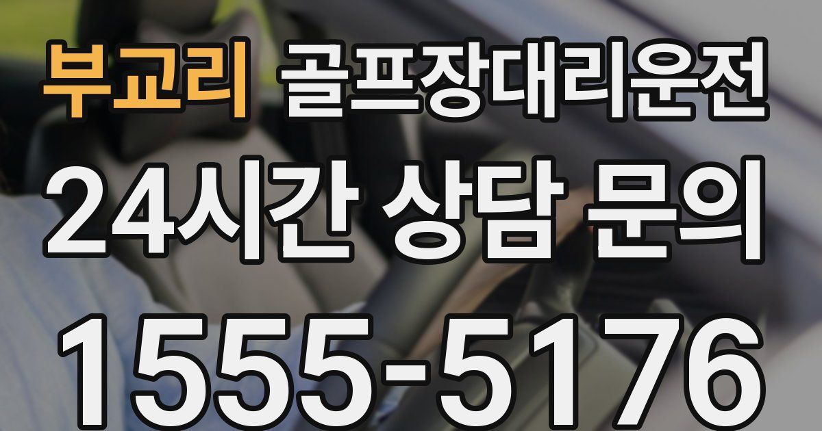 골프장대리운전 서비스
