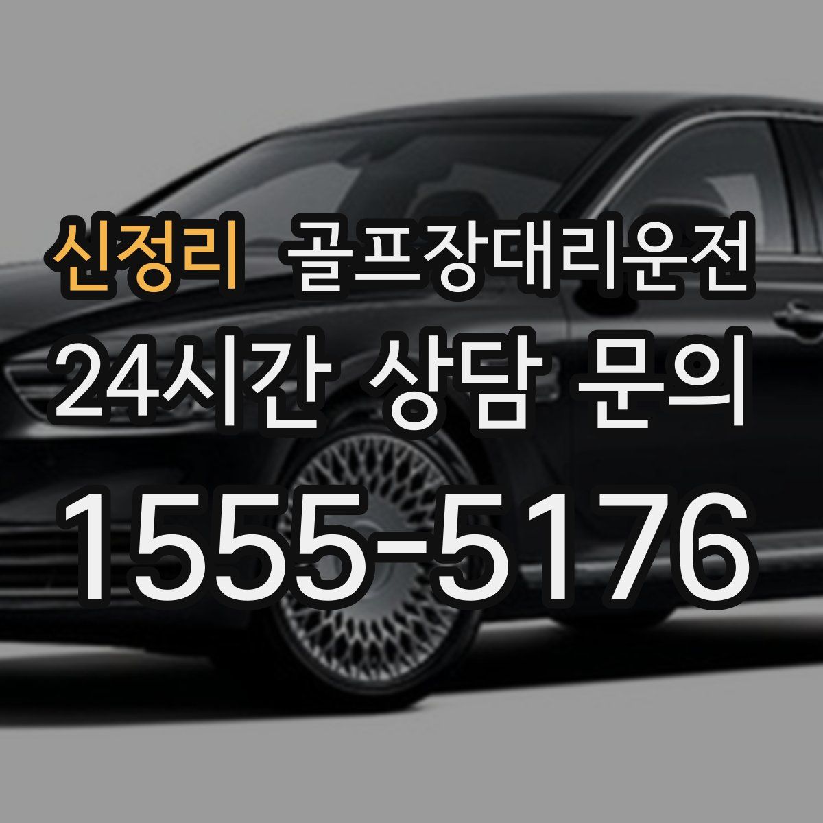 골프장대리운전