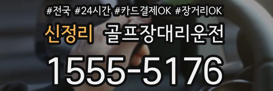 신정리 골프장대리운전