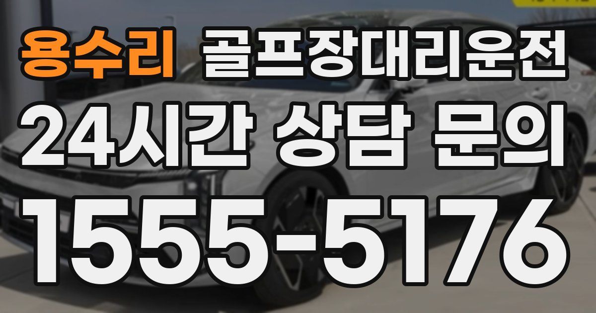 골프장대리운전 서비스