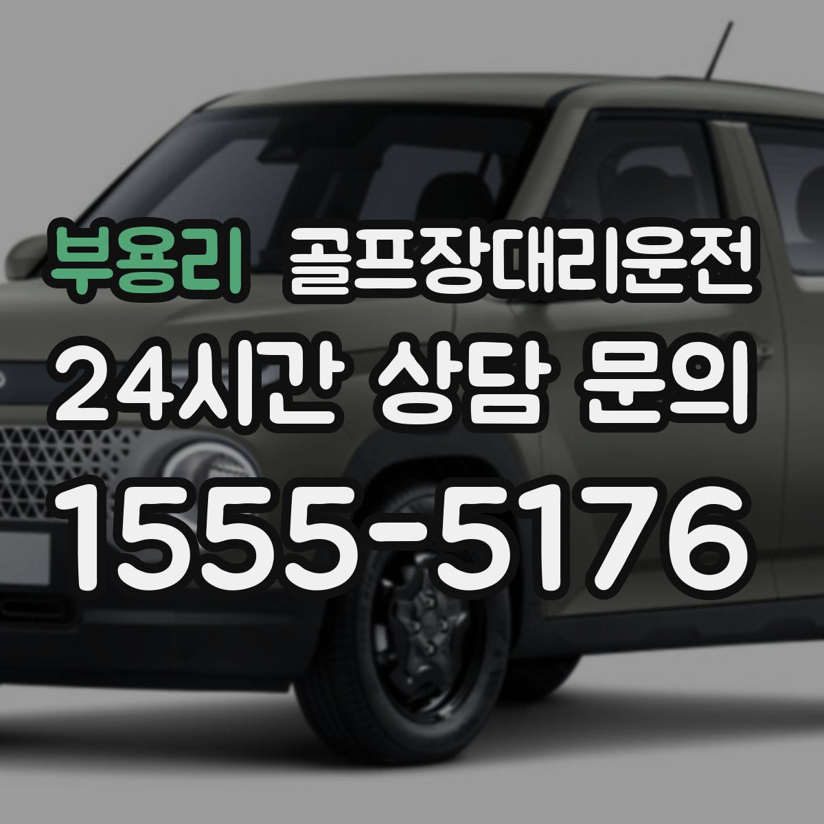 골프장대리운전