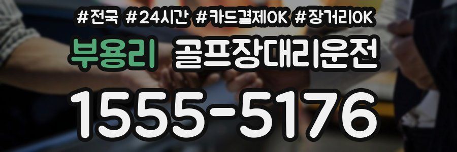 부용리 골프장대리운전