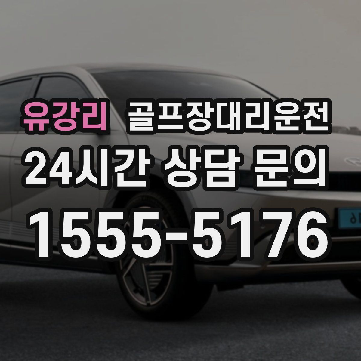 골프장대리운전