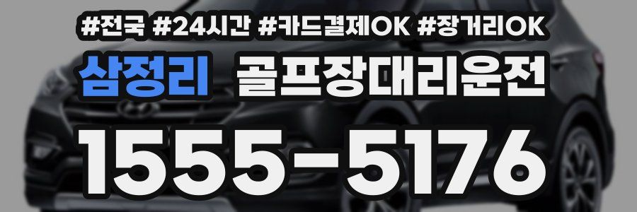 삼정리 골프장대리운전