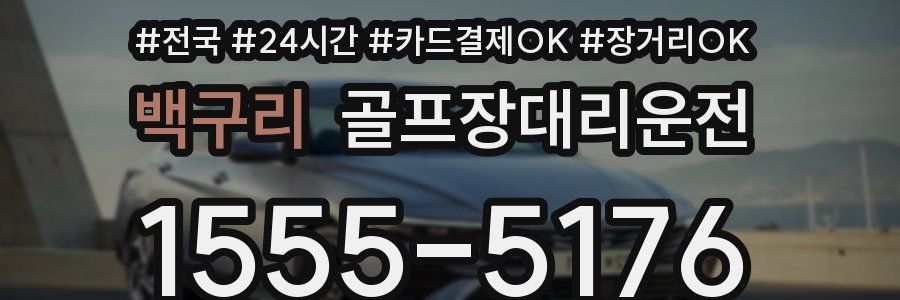 백구리 골프장대리운전