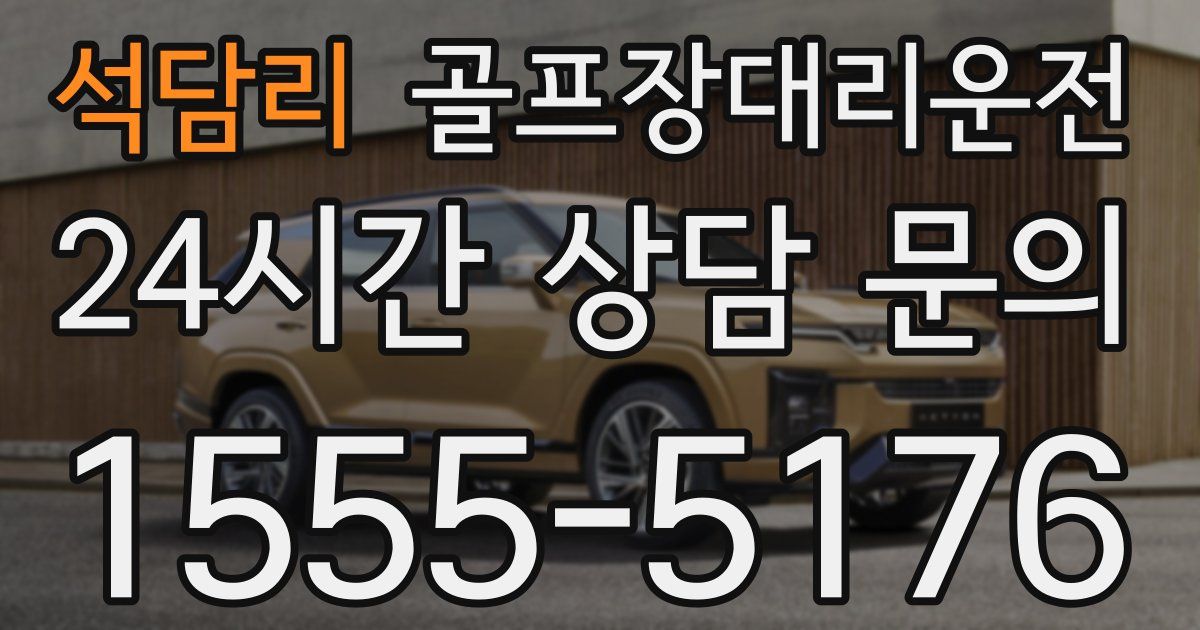 골프장대리운전 서비스
