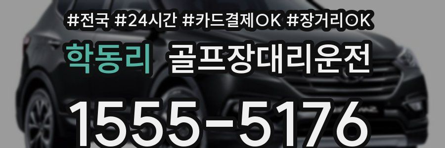 학동리 골프장대리운전