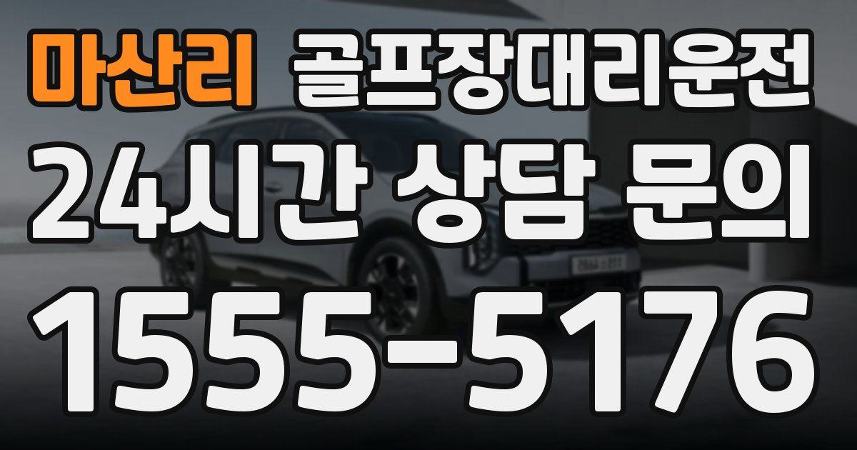 골프장대리운전 서비스