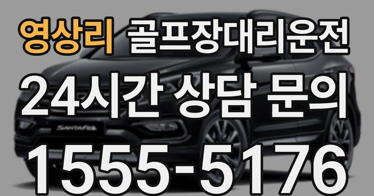 골프장대리운전 서비스