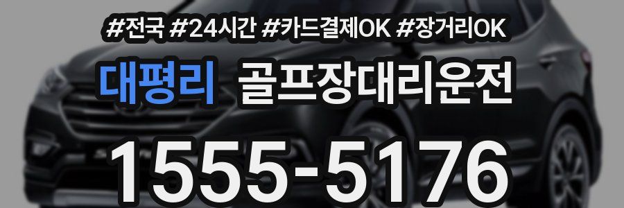 대평리 골프장대리운전