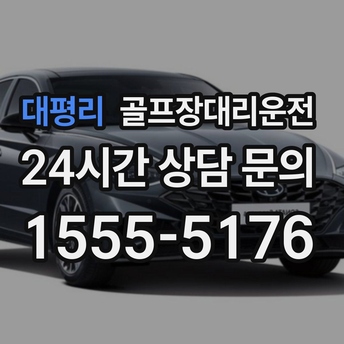 골프장대리운전