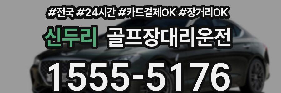 신두리 골프장대리운전