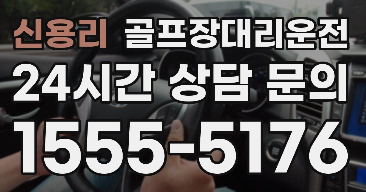 골프장대리운전 서비스