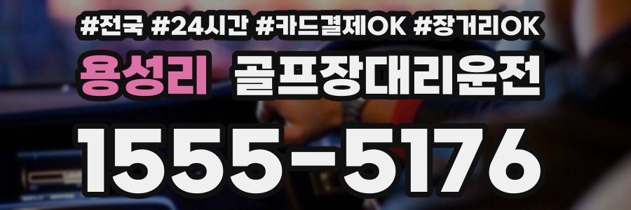 용성리 골프장대리운전