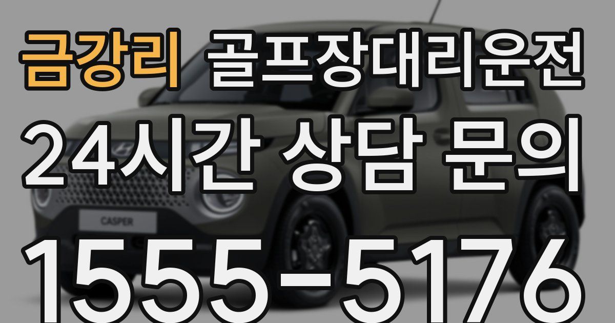 골프장대리운전 서비스