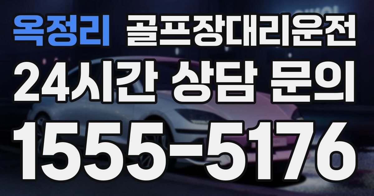 골프장대리운전 서비스