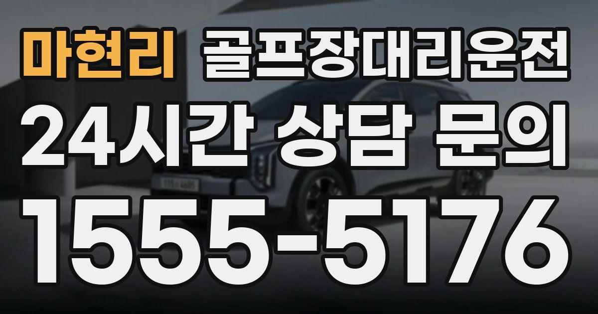 골프장대리운전 서비스