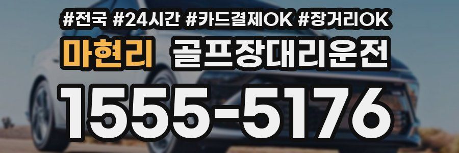 마현리 골프장대리운전