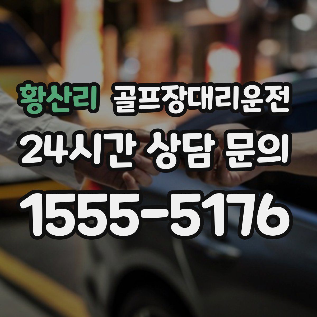 골프장대리운전