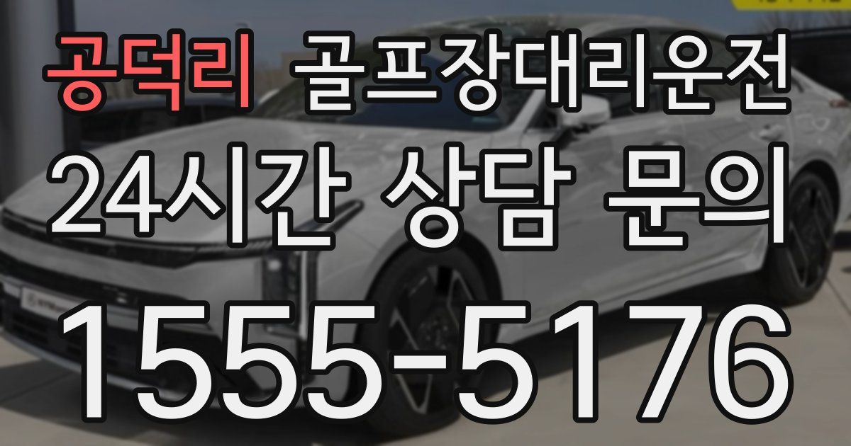 골프장대리운전 서비스