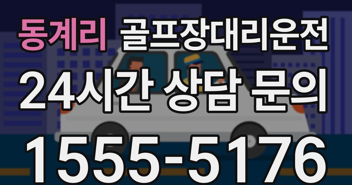 골프장대리운전 서비스