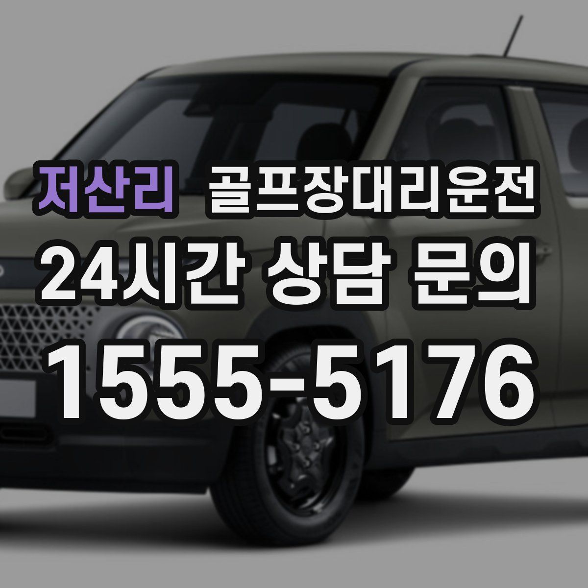 골프장대리운전