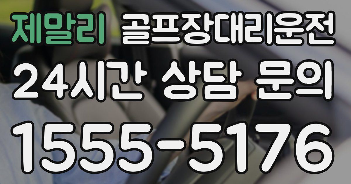 골프장대리운전 서비스