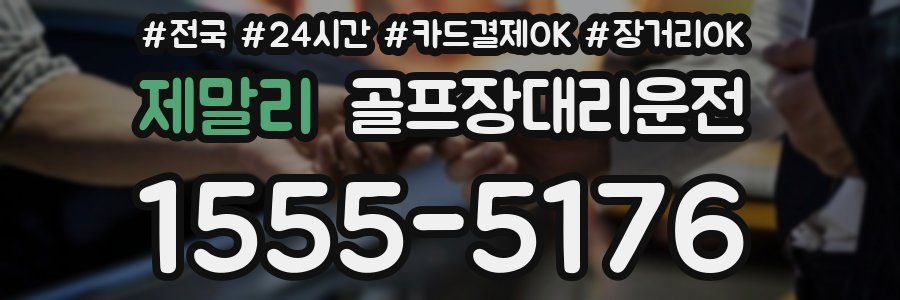 제말리 골프장대리운전