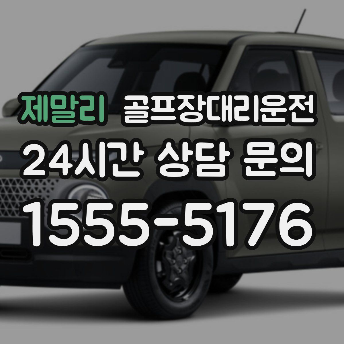 골프장대리운전