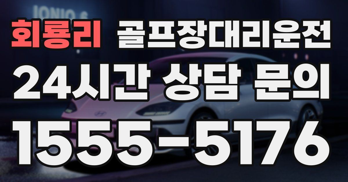 골프장대리운전 서비스