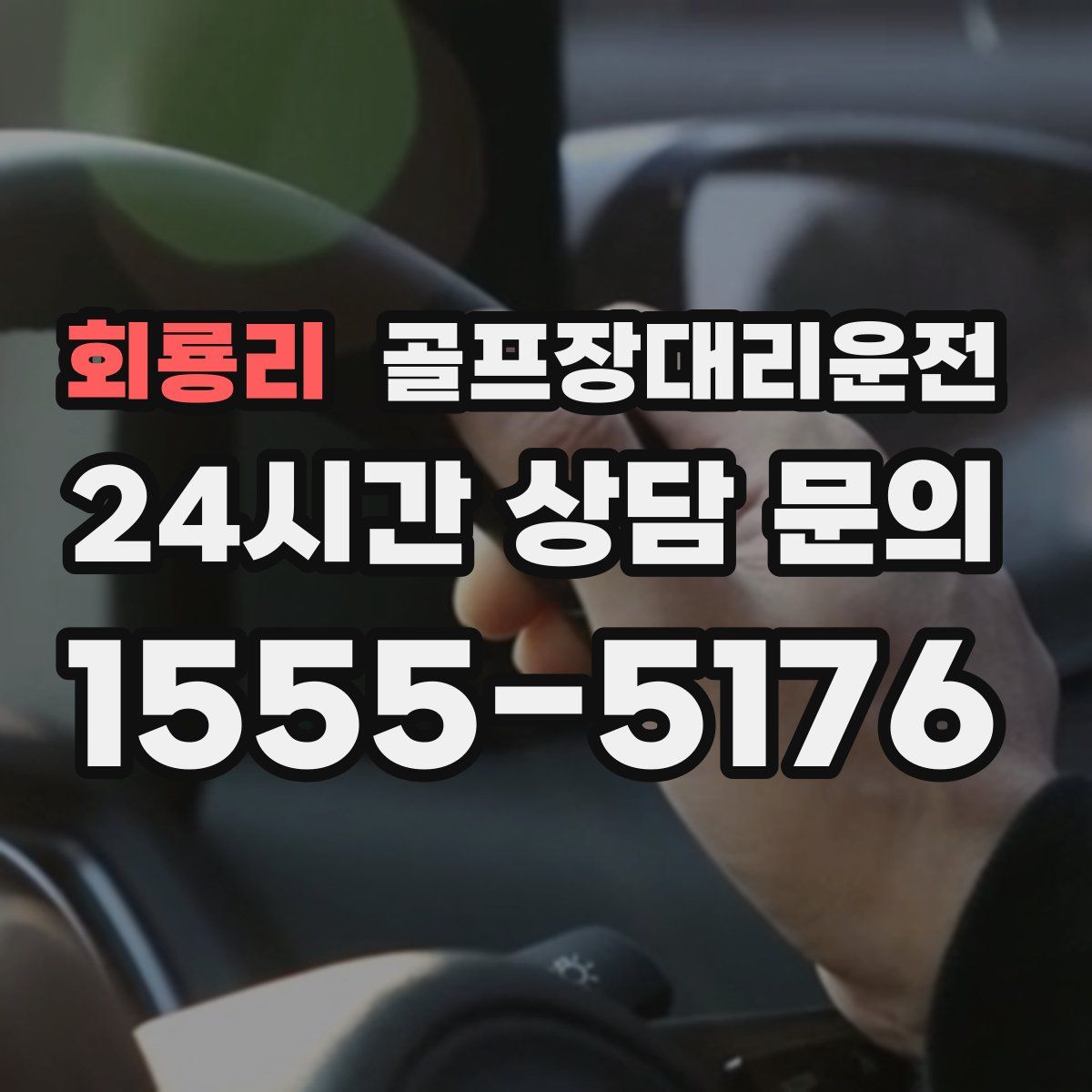 골프장대리운전