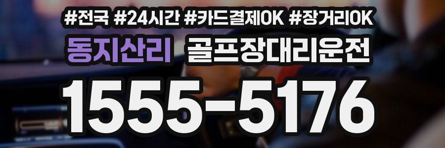 동지산리 골프장대리운전